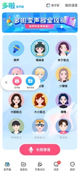 哆啦变声器免费版图10