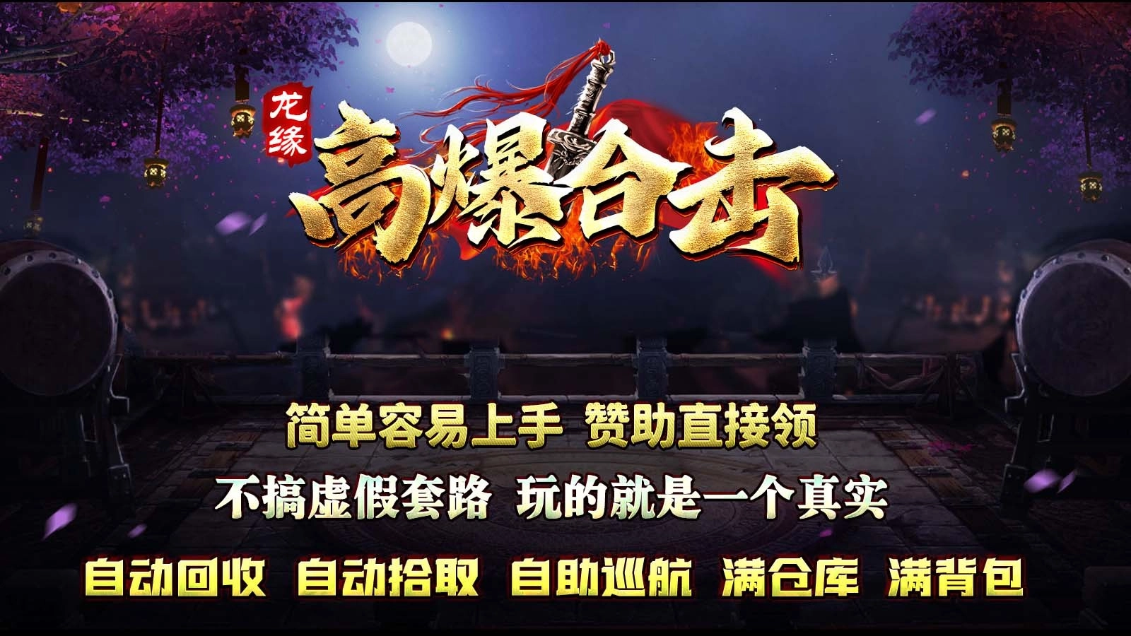 龙缘高爆合击