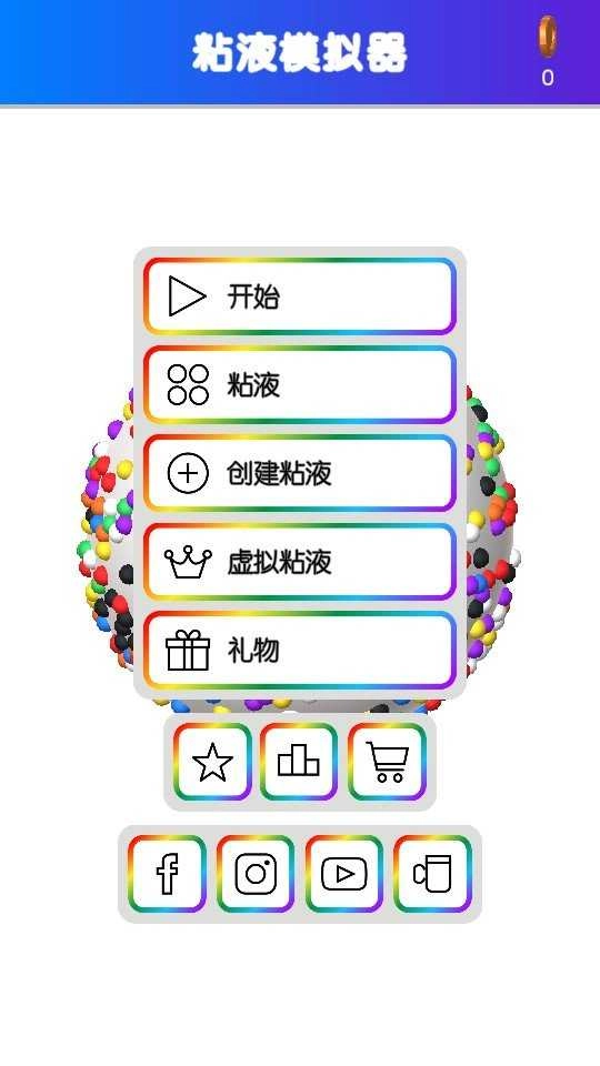 快清理粘液模拟器最新版图4