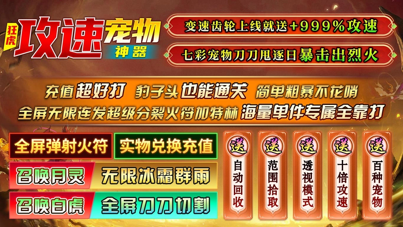 狂虎攻速宠物神器(3)