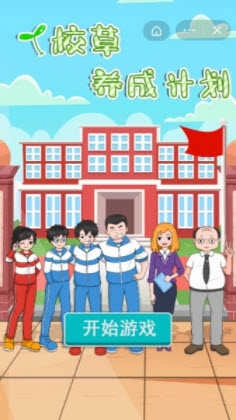校草养成计划最新免费版图1