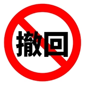 防撤回 