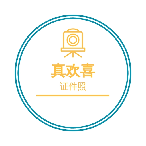 欢喜证件照 