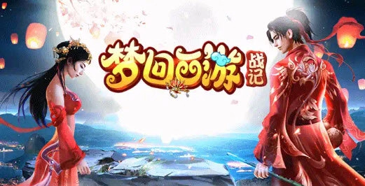 梦回西游战记官方正版图4