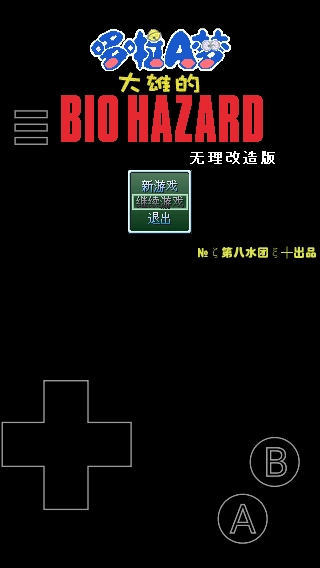 大雄的生化危机手机版图5