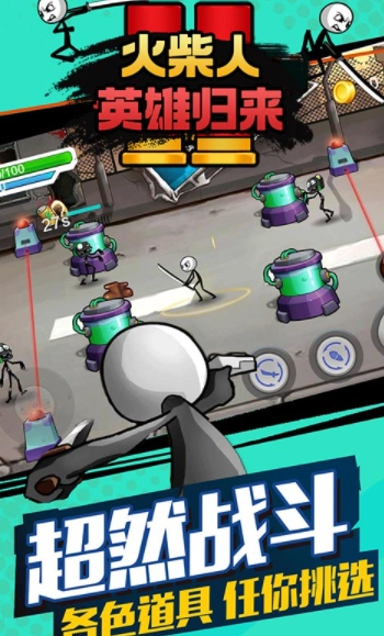 火柴人英雄归来4