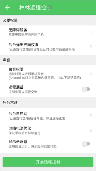 林林远程控制