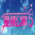 爱情公寓5互动视频游戏最新版