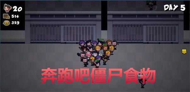 奔跑吧僵尸的食物手机版截图2