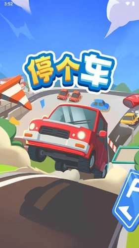 停个车官方最新版图1