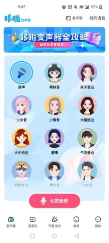 哆啦变声器免费版图16
