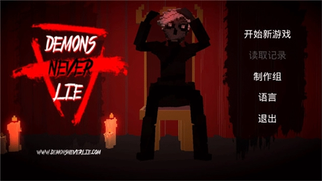 恶魔不撒谎游戏完整版图4