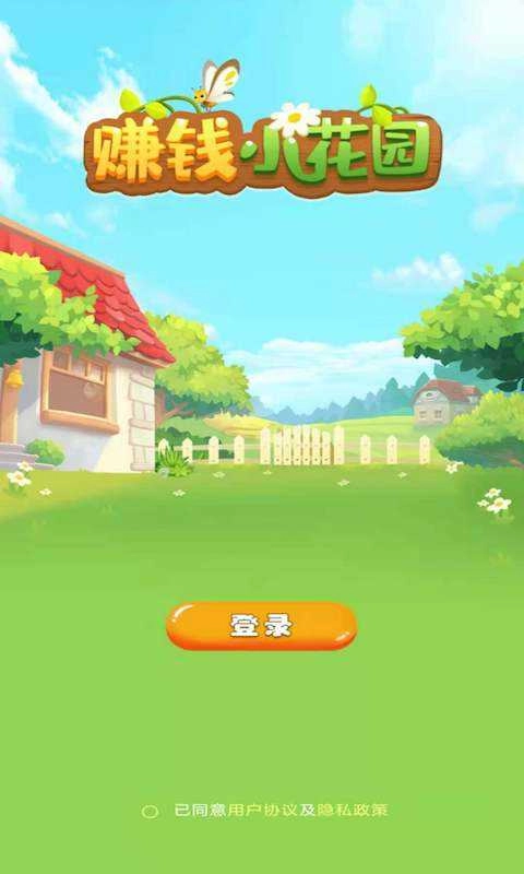 赚钱小花园(1)