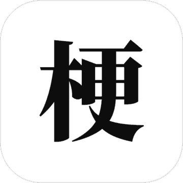 梗考试