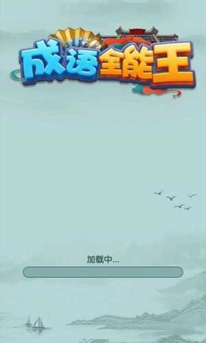 成语全能王图1
