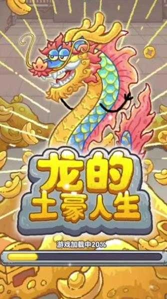 龙的土豪人生安卓官方版图1