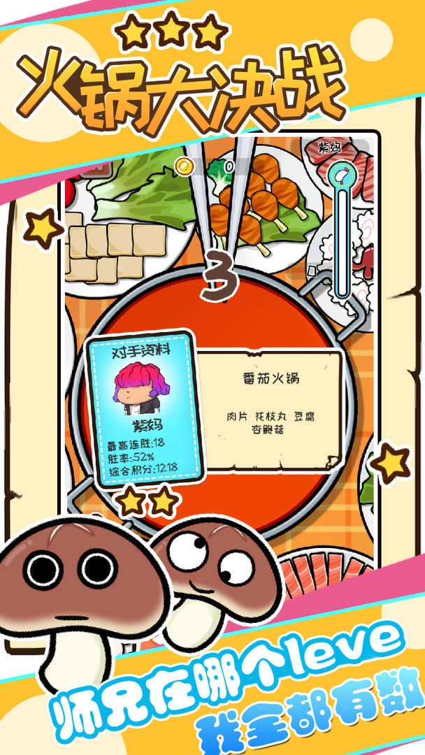火锅大决战截图3