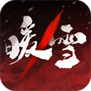 暖雪移植版