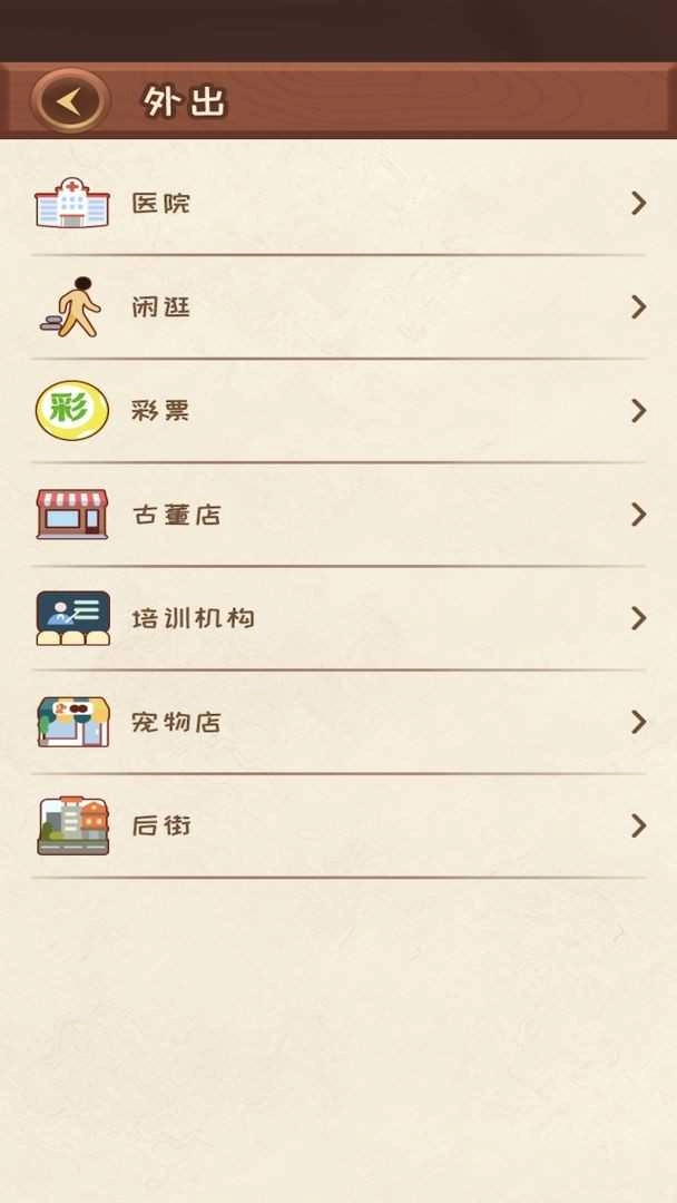 快乐人生游戏官方最新版图2
