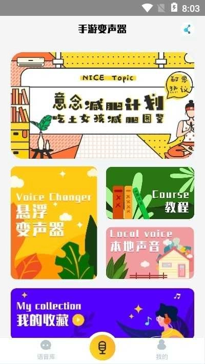 游戏魔盒变声器 图3