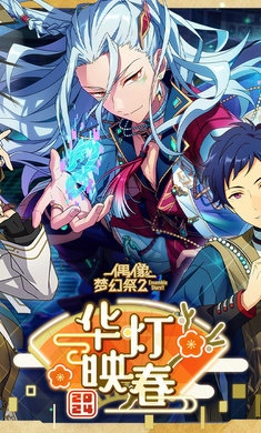 偶像梦幻祭2免费版安装下载
