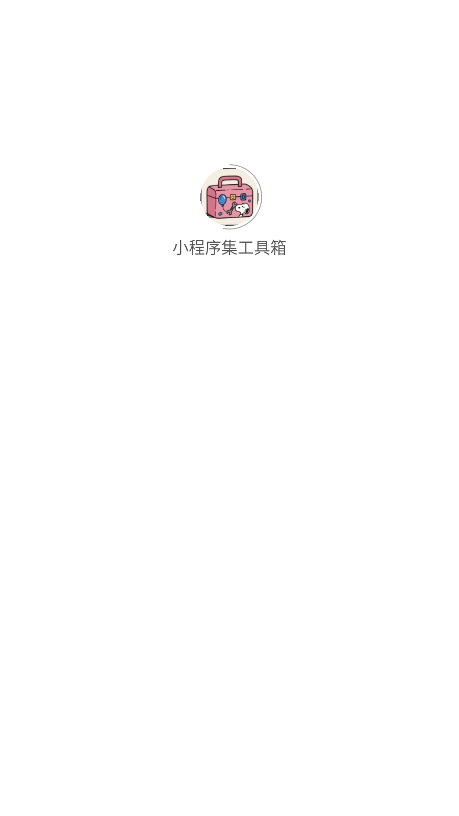小程序集工具箱