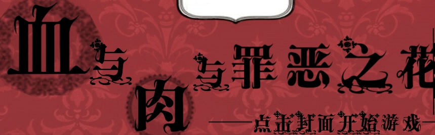 血与肉与罪恶之花 