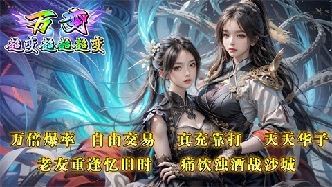 万变超变超超超变安卓官方版图1