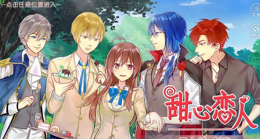 橙光甜心恋人 截图2