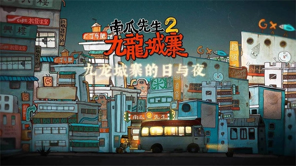 南瓜先生2九龙城寨游戏(1)