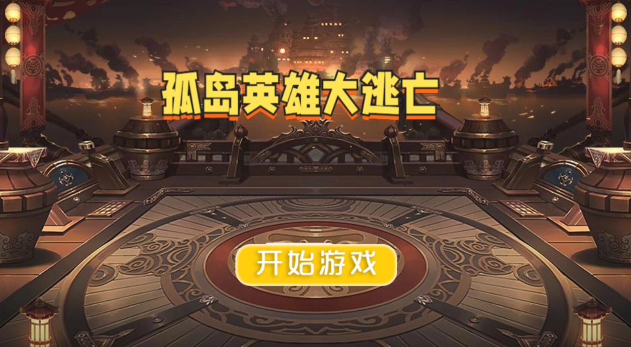 孤岛英雄大逃亡