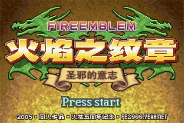 火焰纹章圣邪的意志拓展版