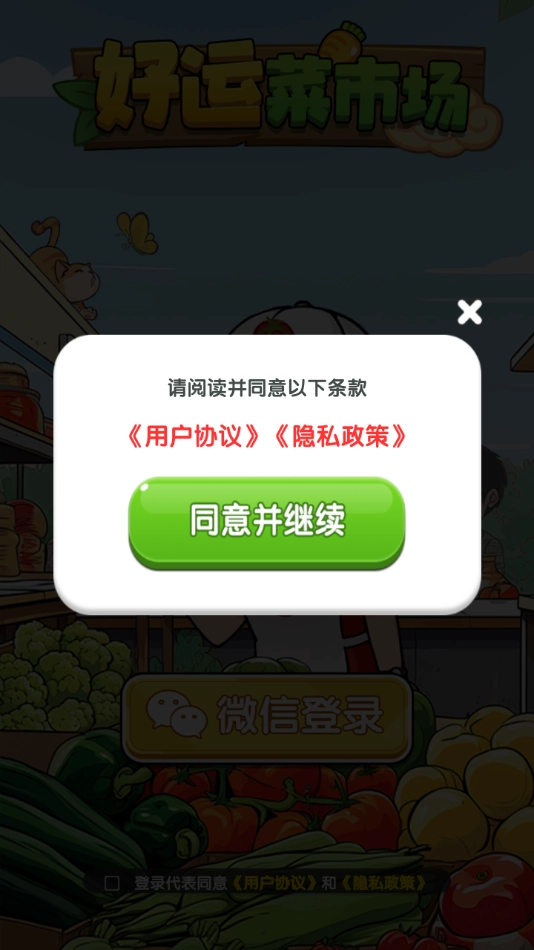 好运菜市场 截图2