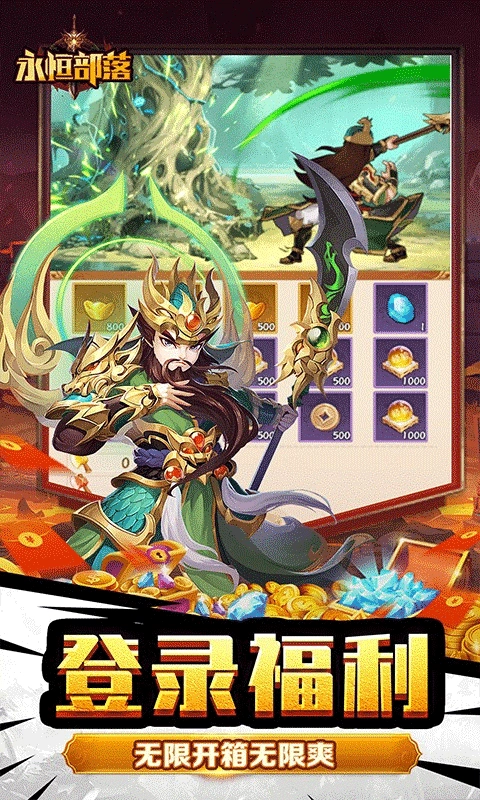 永恒部落正版(3)