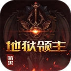 暗黑地狱领主