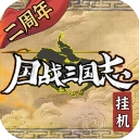 国战三国志九游版