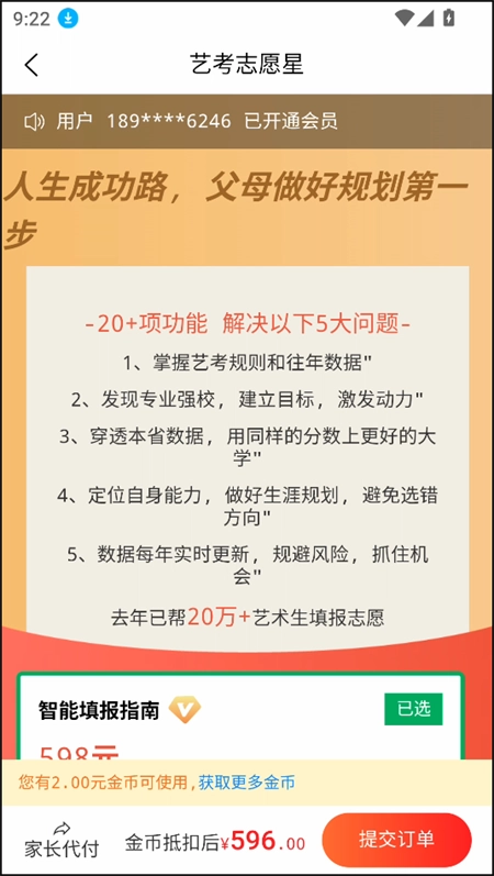 艺考志愿星软件