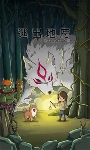 逃出地府游戏正版图3