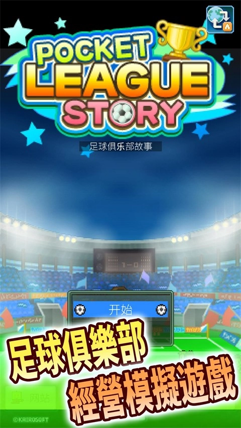 冠军足球物语1汉化版图2