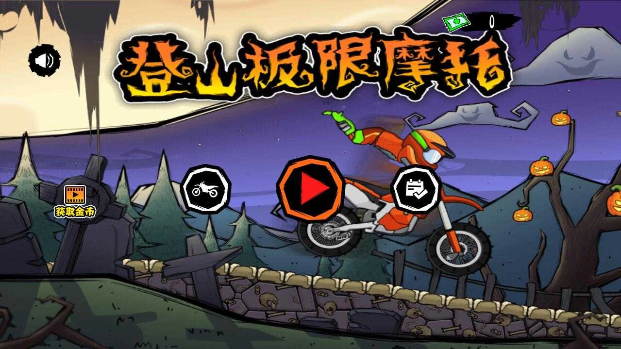 登山越野摩托截图1