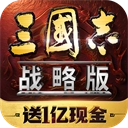 三国志战略版