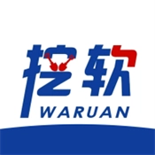 挖软免费版