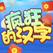 疯狂的汉字 V3.0.0