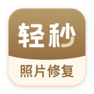 轻秒照片修复