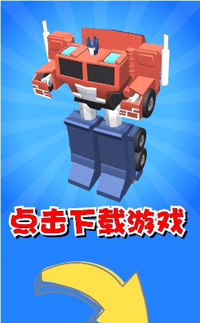 机器人大变身游戏最新版图3