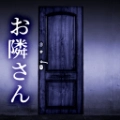无声的邻居(お隣さん)游戏完整版