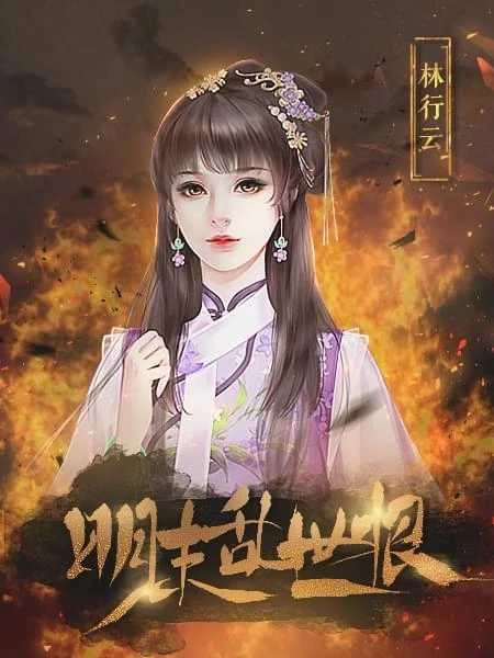 明末乱世恨金手指截图2