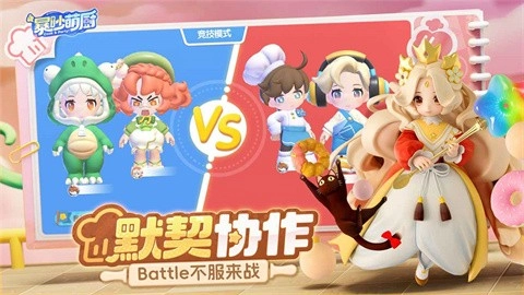 暴吵萌厨正版截图6