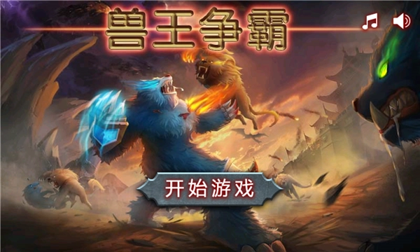 獸王爭(zhēng)霸免費(fèi) 截圖1