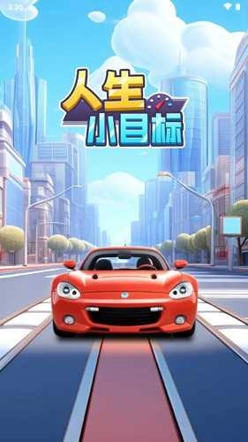 人生小目标